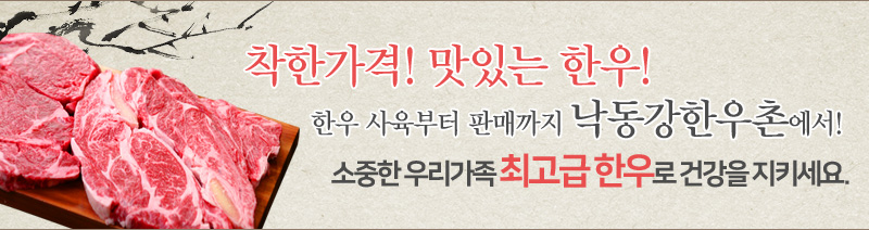 착한가격! 맛있는 한우! 