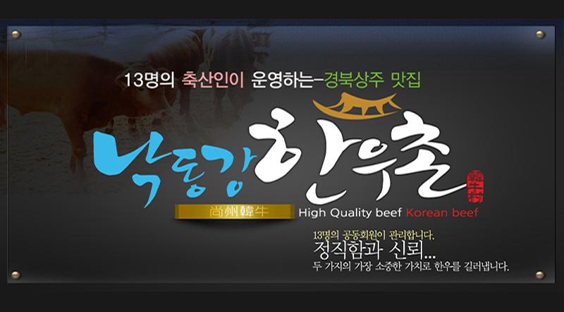 낙동강한우촌 공식쇼핑몰